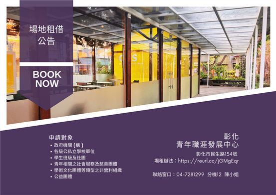 彰化青年職涯發展中心場地借用申請 - 圖片集(1)