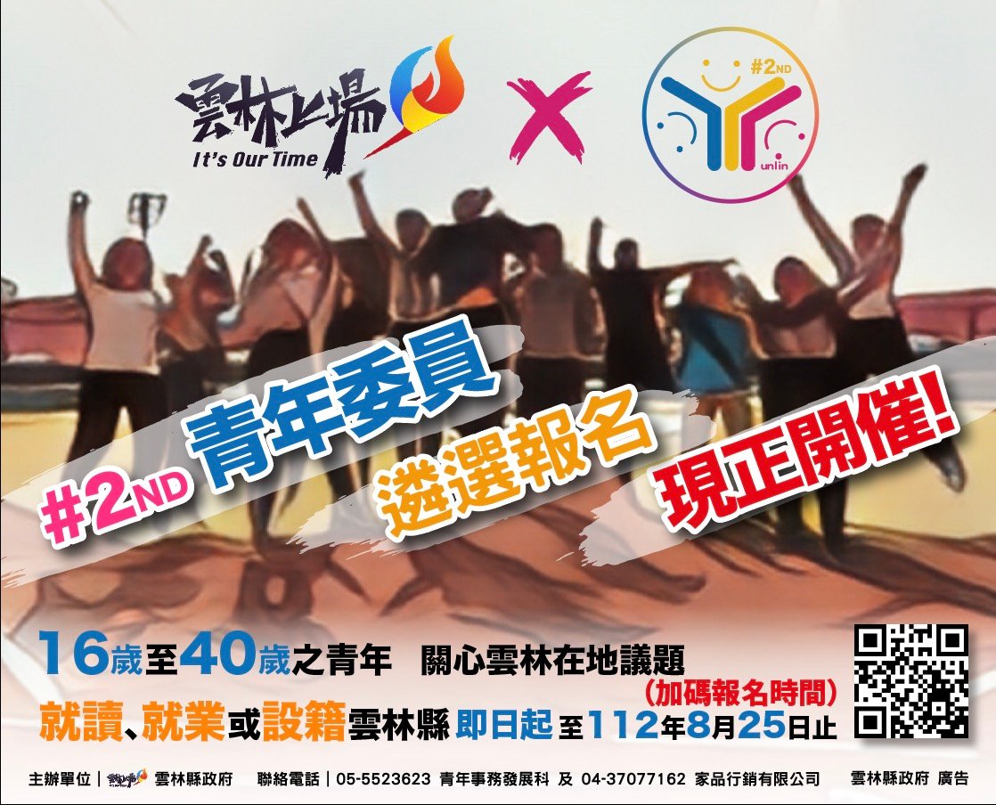 雲林縣政府青諮會第二屆青年委員招募報名期間延長 - 內文圖(1)