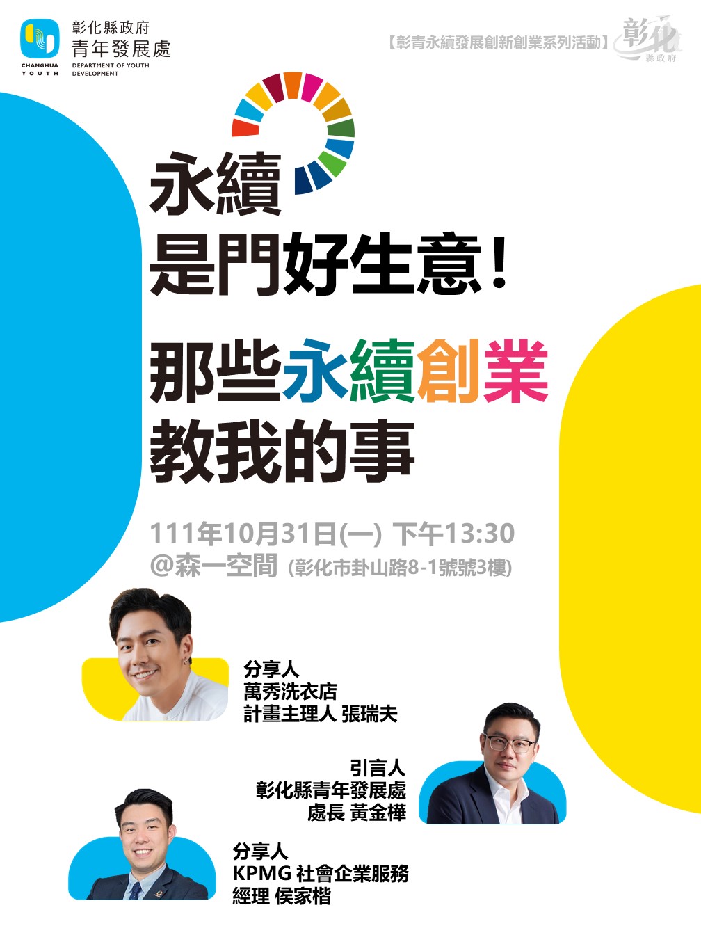 彰化縣推動青年永續經營企業服務計畫 - 圖(1)