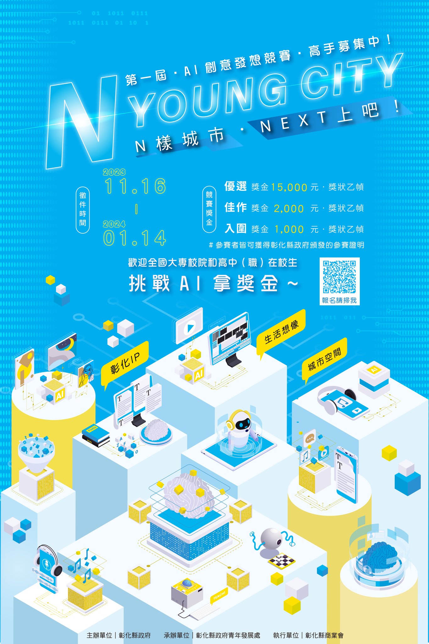 AI創意發想競賽活動延長徵件時間至2024年1月14日止，歡迎同學踴躍報名參賽